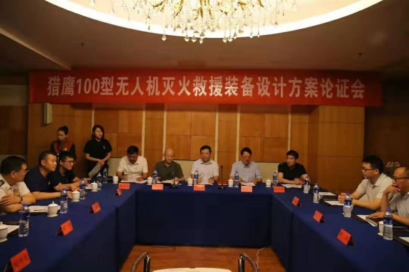 獵鷹消防科技組織召開(kāi)無(wú)人機(jī)滅火救援裝備設(shè)計(jì)方案論證會(huì)
