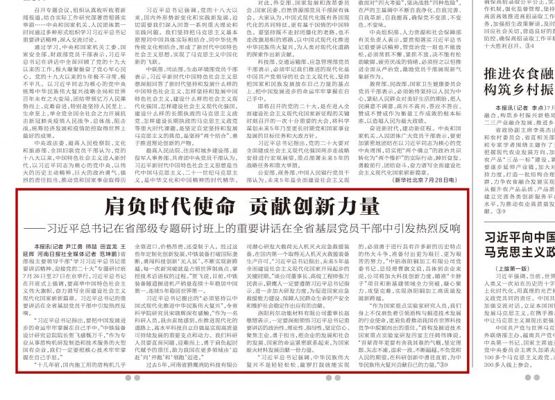 肩負(fù)時(shí)代使命 貢獻(xiàn)創(chuàng)新力量——習(xí)近平總書記在省部級專題研討班上的重要講話在全省基層黨員干部中引發(fā)熱烈反響