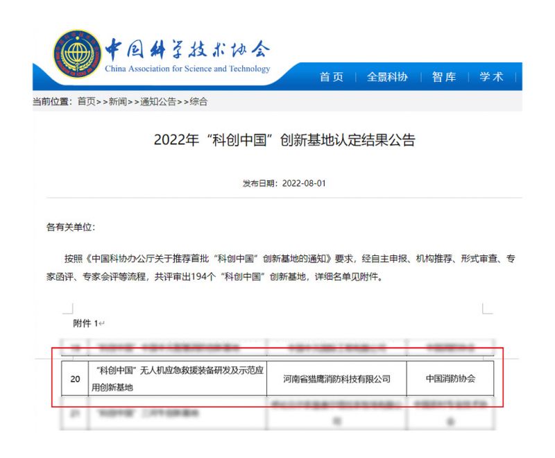獵鷹消防科技入選首批“科創(chuàng)中國(guó)”創(chuàng)新基地