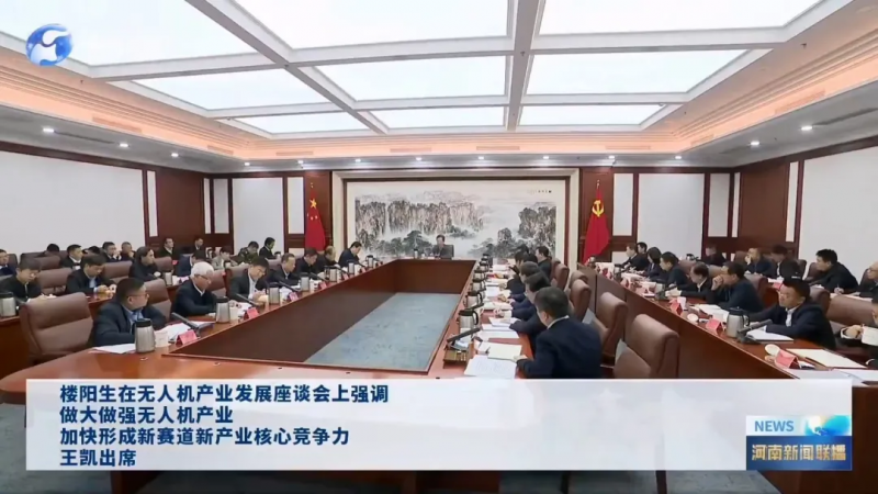 樓陽生主持召開無人機產(chǎn)業(yè)發(fā)展座談會 獵鷹董事長張萬民作書面發(fā)言