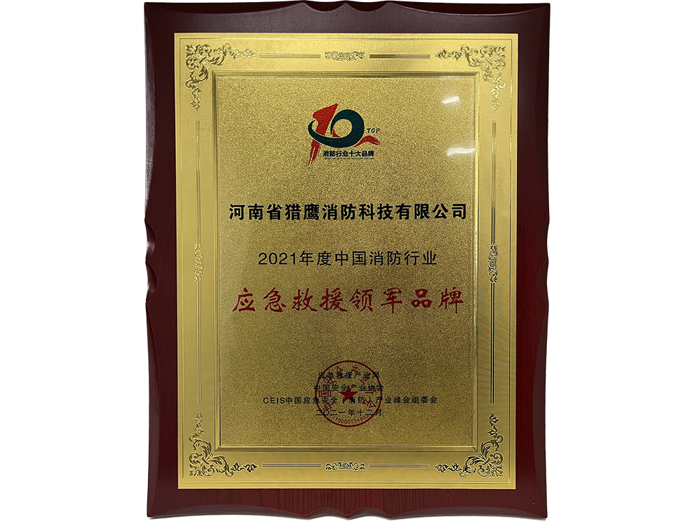 2021年度中國(guó)消防行業(yè)應(yīng)急救援領(lǐng)軍品牌(2021.12)