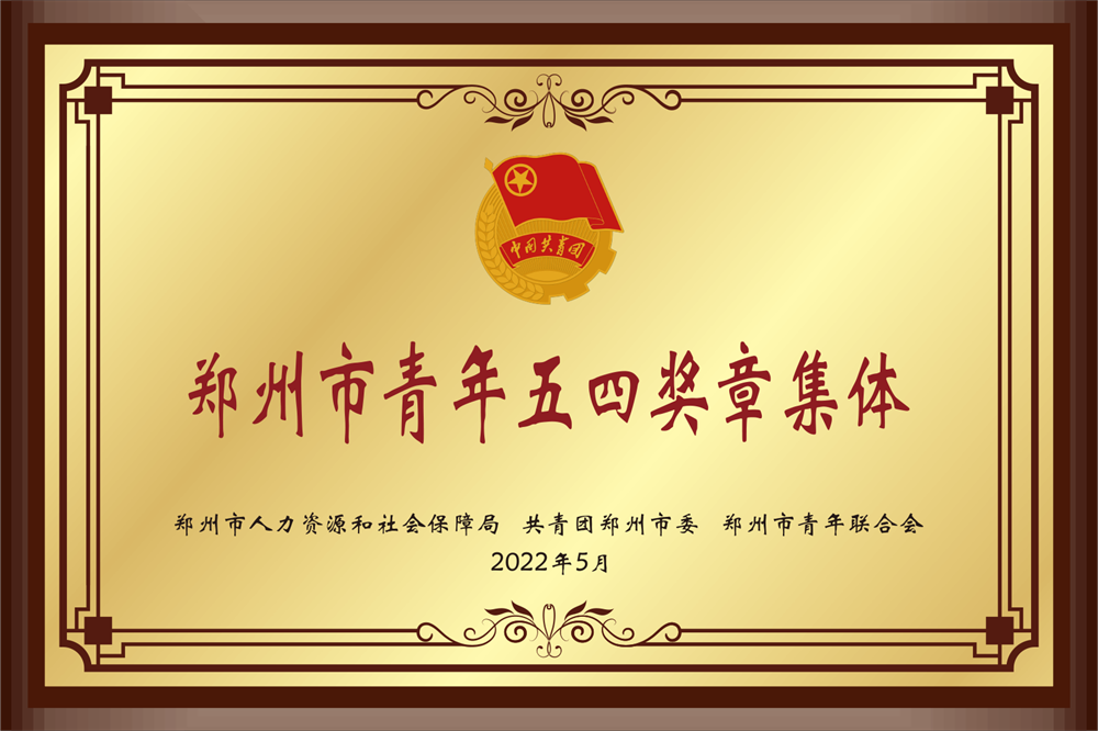鄭州市青年五四獎(jiǎng)?wù)录w(2022.05)